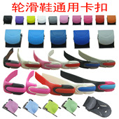 巴扣带男女通用 芭扣条休闲溜冰鞋 直排轮滑鞋 配件卡扣夹扣带溜冰鞋