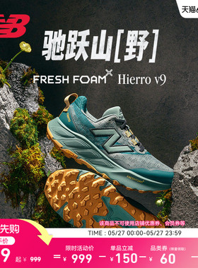 New Balance NB官方Hierro v9男女情侣款户外运动山地越野跑步鞋