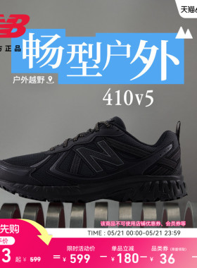 New Balance NB官方男女款网面透气轻便410 v5户外越野运动跑步鞋