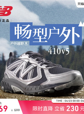 New Balance NB官方男女网面透气410 v5机能风户外越野运动跑步鞋