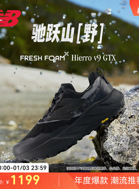 New Balance NB官方|Hierro v9 GTX户外越野黑色运动休闲跑步鞋