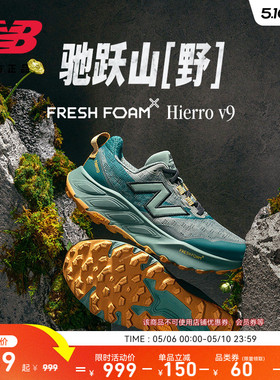 New Balance NB官方Hierro v9男女情侣款户外运动山地越野跑步鞋