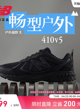 New Balance NB官方男女款网面透气轻便410 v5户外越野运动跑步鞋
