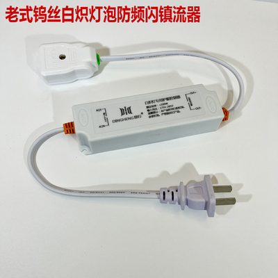 老式钨丝白炽灯泡防频闪镇流器