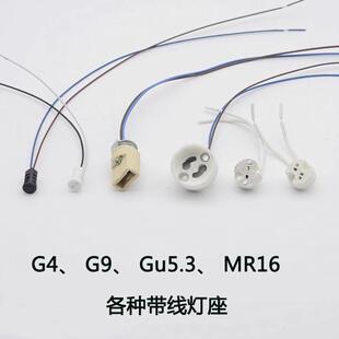 插件灯头灯座mr16 g5.3陶瓷灯头gu10灯接头g9g4接线灯具配件