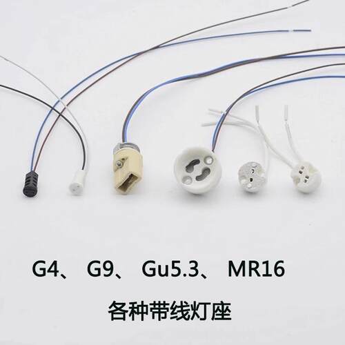 插件灯头灯座mr16 g5.3陶瓷灯头gu10灯接头g9g4接线灯具配件