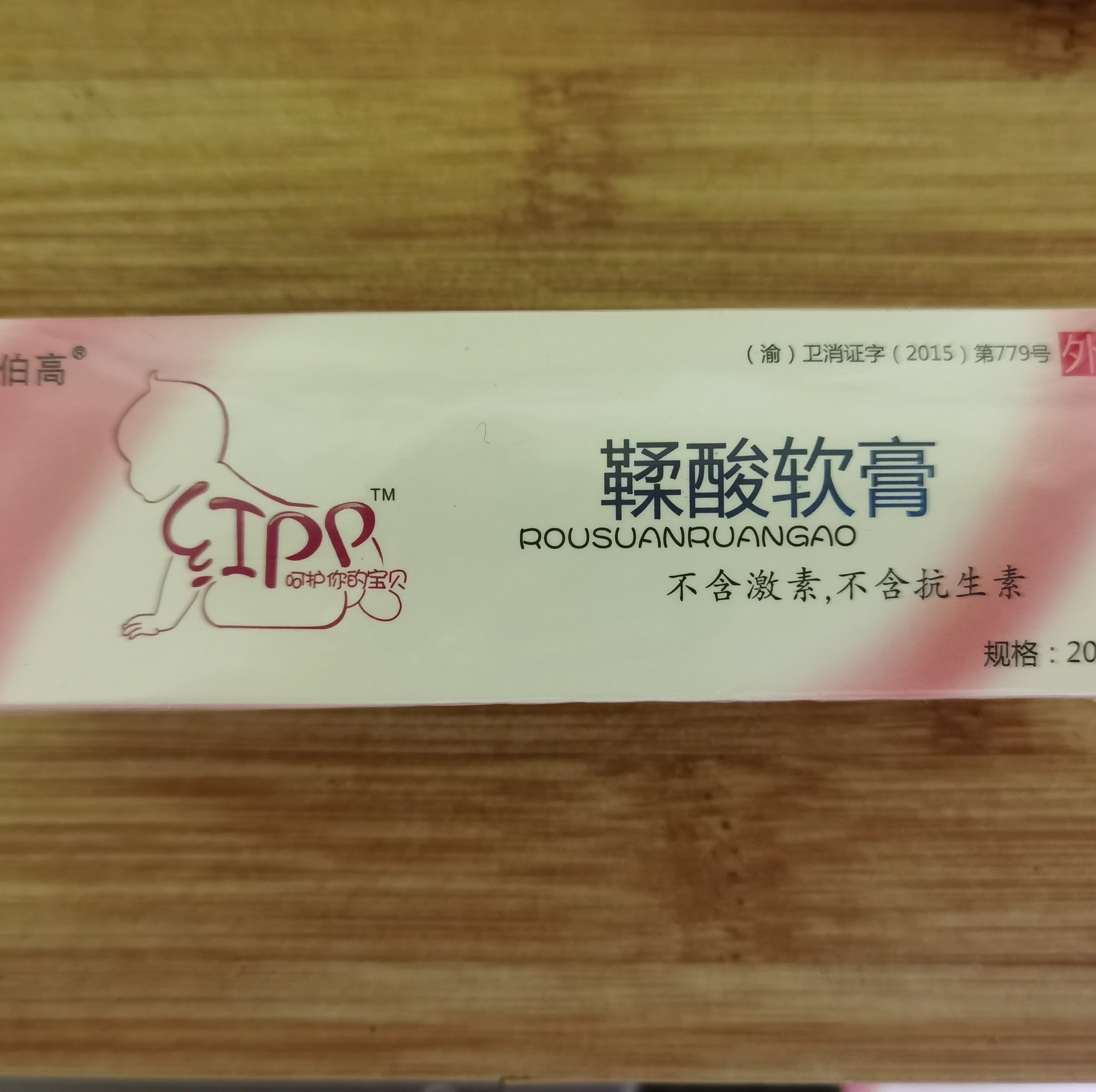 伯高牌 红PP 鞣酸软膏 新生儿红屁屁 婴儿护臀膏屁屁乐 20克