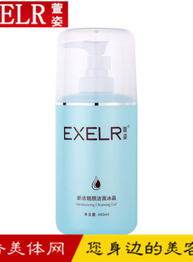 EXELR宣姿正品化妆品 萱姿新活靓颜洁面冰晶400g 洗面奶专柜正品