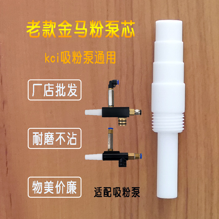 文氏管粉泵芯老金马KCI粉芯白管