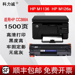 1106 科力诚适用HP惠普388a硒鼓88a易加粉 1108 M1136 P1008 1007