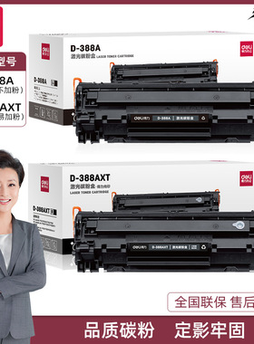 得力激光碳粉盒D-388A/D-388AXT易加粉硒鼓适用多种打印机型