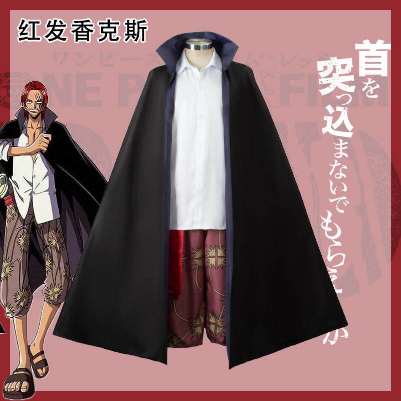 海贼王红发香克斯cos服四皇之一船长两年前二次元cosplay服装