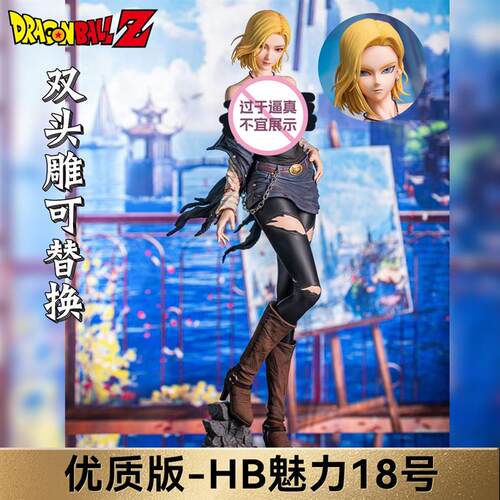 七龙珠手办HB人造人18号手办GK鸟山明模型雕像摆件手办男女生礼物