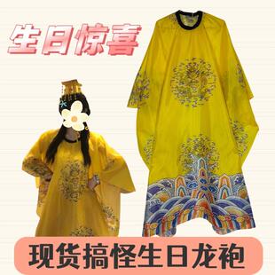 搞笑生日礼物cos服皇帝龙袍抽象衣服搞怪创意生日龙袍龙帽送好友