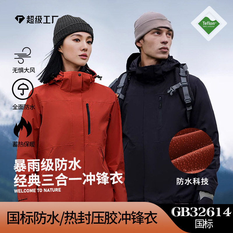 泉州唯厚三合一冲锋衣女抓绒内胆可拆卸两件套男旅行防水登山服