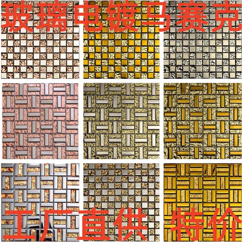 溢彩电镀金色镜面背景特价马赛克