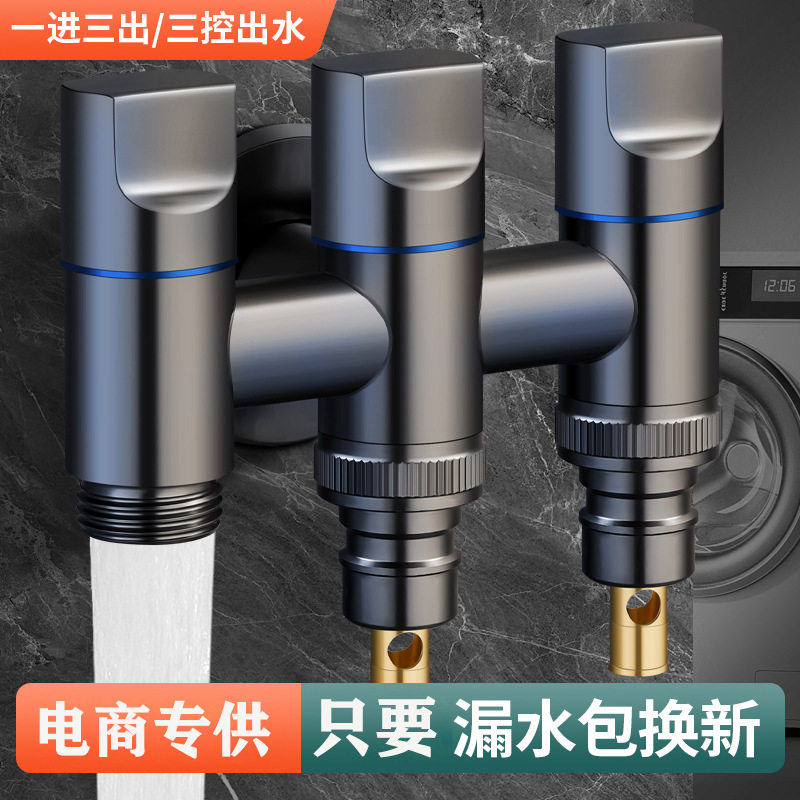 全铜一进三出角阀三控四通洗衣机