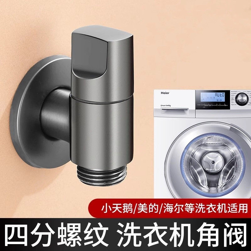 枪灰不锈钢省空间洗衣机水龙头开关46分家用海尔卡扣自动止水角阀