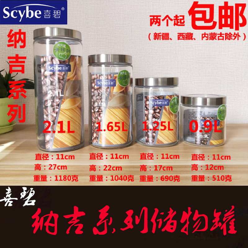 Scybe喜碧纳吉系列 螺旋口玻璃密封罐干货储物罐收纳瓶两个起包邮