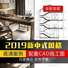 2019新中式风格装修设计效果图cad1