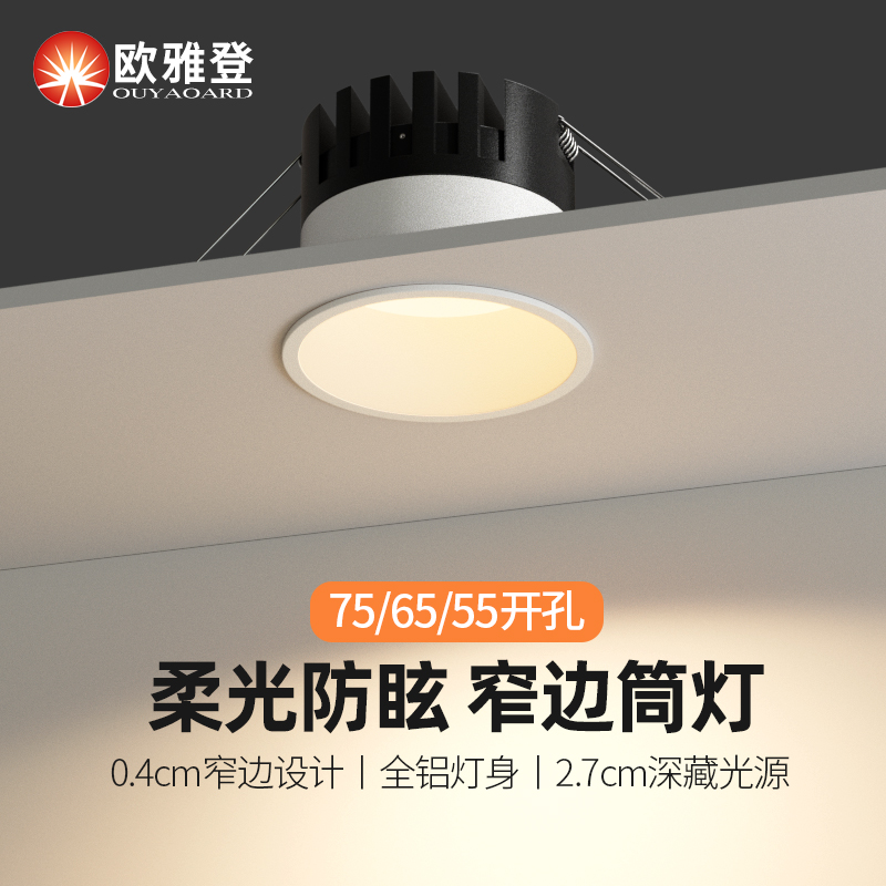 嵌入式筒灯窄边家用客厅过道卧室深杯防眩全光谱护眼75mm开孔桶灯