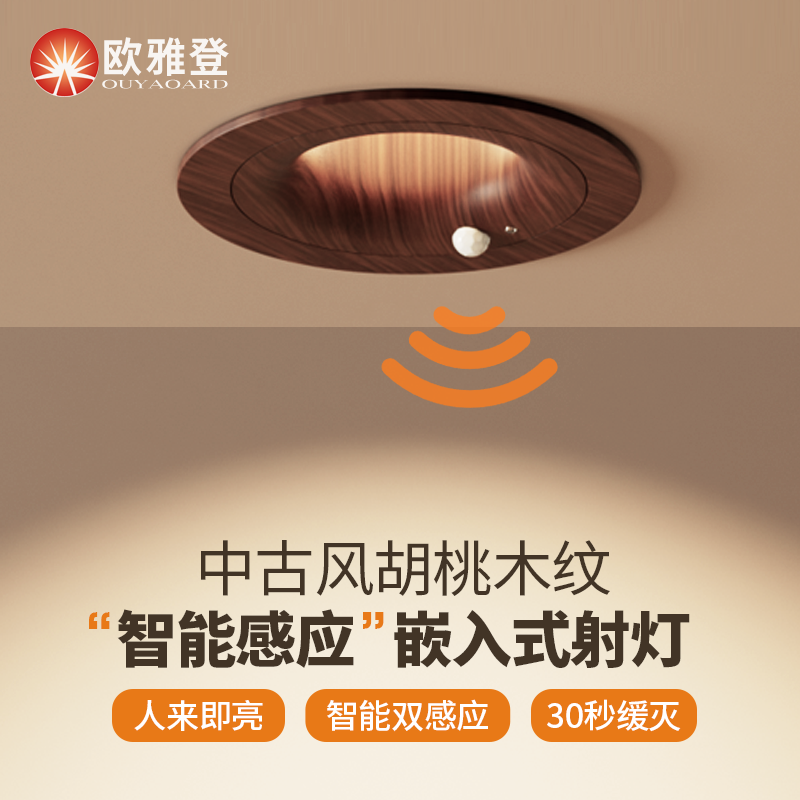 中古风嵌入式人体感应灯胡桃木纹色过道灯人来即亮入户门玄关射灯