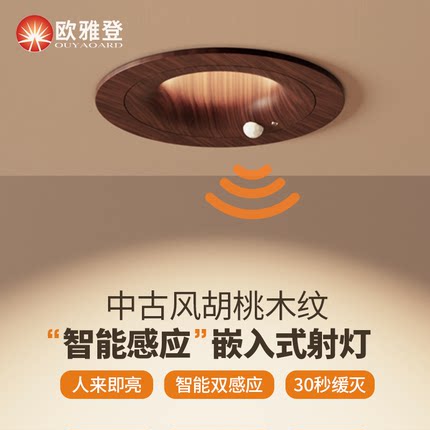 中古风嵌入式人体感应灯胡桃木纹色过道灯人来即亮入户门玄关射灯