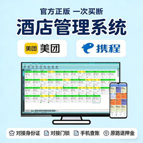 正版酒店管理系统买断接美团携程