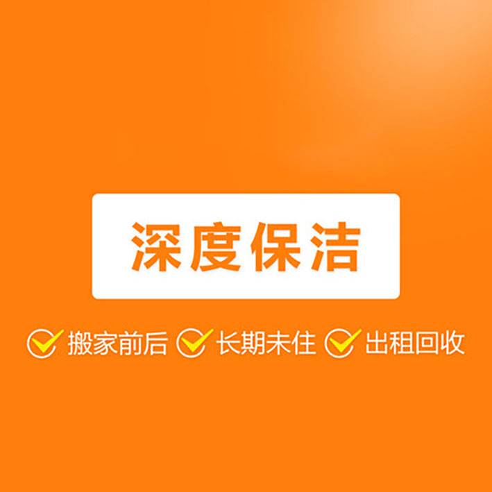 全深圳家庭深度保洁3小时 全屋深度保洁 50-70平方