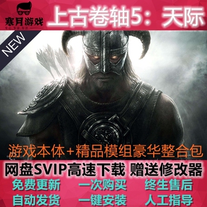 上古卷轴5 老滚五 Mod整合 重置特别/周年纪念版稳定远程安装调试