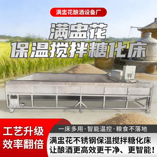 酒坊用全自动摊凉糖化一体机满盅花不锈钢酿酒设备带搅拌保温商用