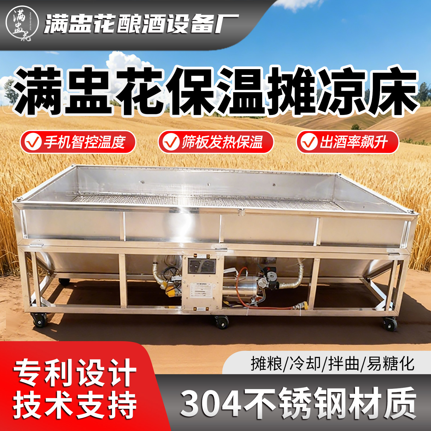 酿酒设备摊凉床保温糖化床摊粮床新型酿酒机满盅花不锈钢恒温晾床