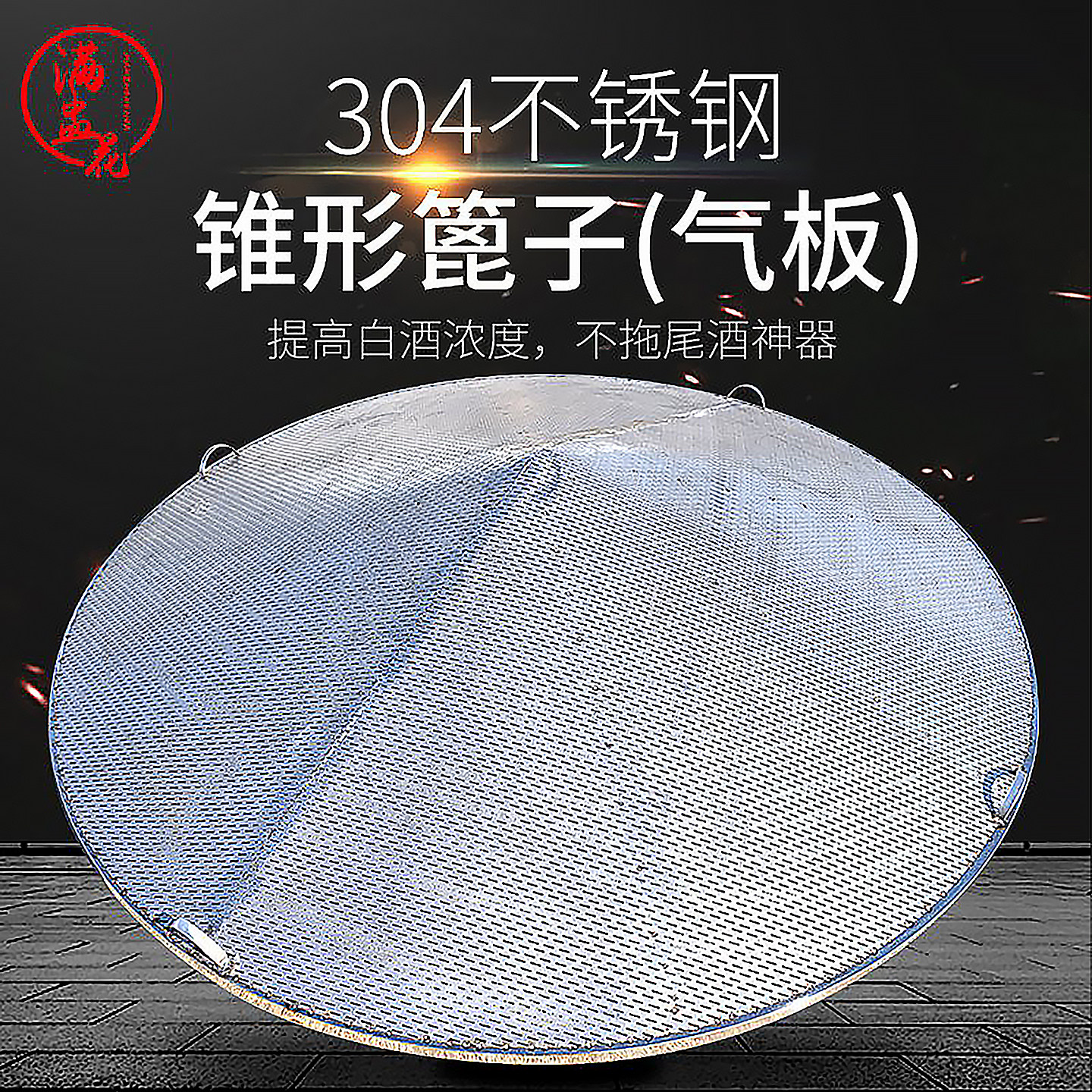 满盅花不锈钢锥形篦子酿酒设备家用小型商用烤酒酒坊蒸隔甄蒸网架