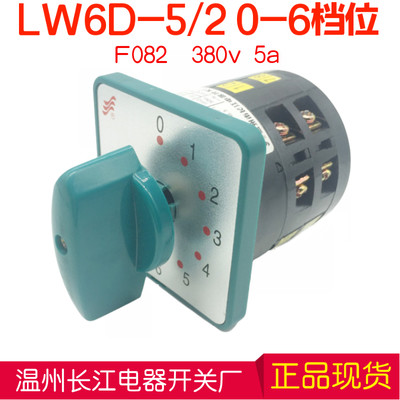 LW6D-5/2F082 多档位选择切换转换开关 380v 5a 温州长江电器长信