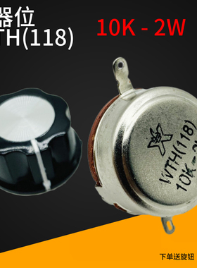 圆形 电位器 WTH(118) 10K  2k2-2W 下单送黑色旋钮把手4接线脚
