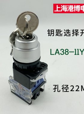上海港博电器钥匙钮LA38LA39LA239A-11Y/2二三挡自锁按钮开关22mm