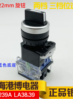 上海港博LA239A-20X/3三档旋钮选择开关广波LA339 LA39LA38-11X/2