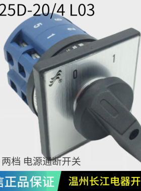 HZ25D-20/4 L03 两档通断转换组合开关 温州长江电器长信M08 M05