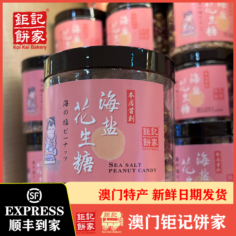 澳门特产手信钜记饼家海盐花生糖酥脆零食特产年货送礼传统糖果