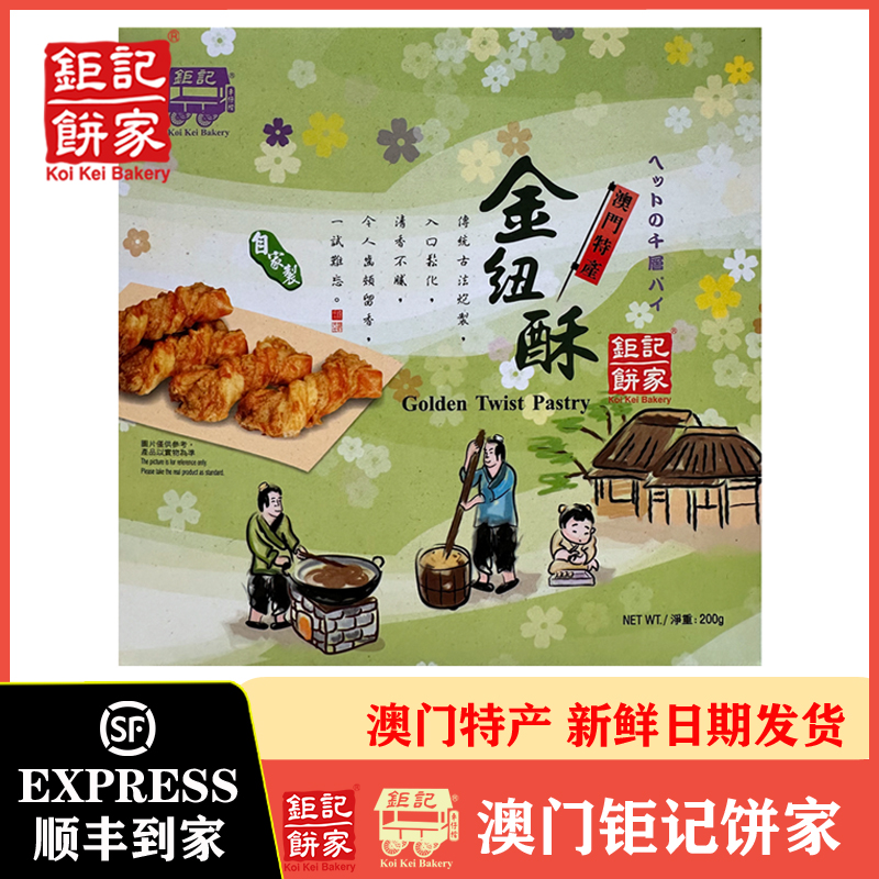 澳门钜记饼家手信巨记金纽酥