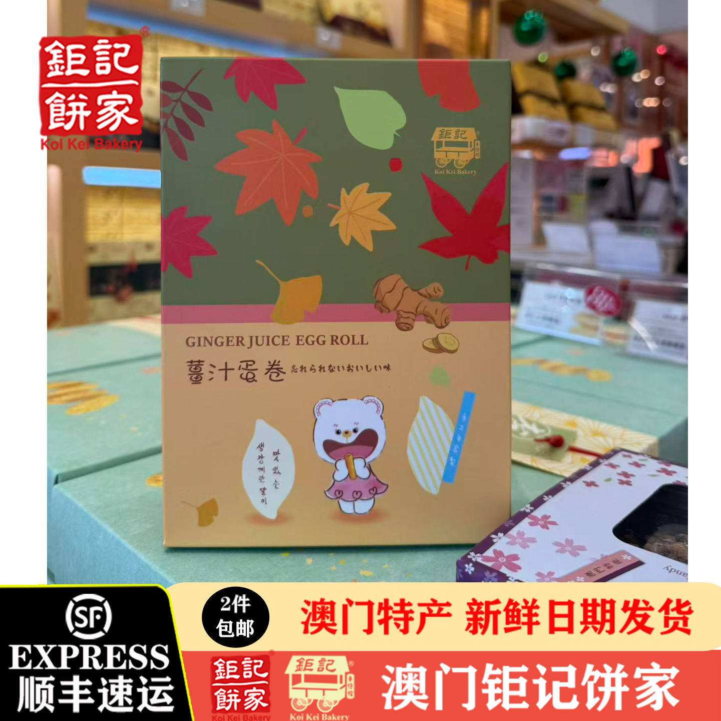 澳门钜记饼家【新品】姜汁蛋卷180g/长蛋卷/蛋白鲜蛋卷糕点零食
