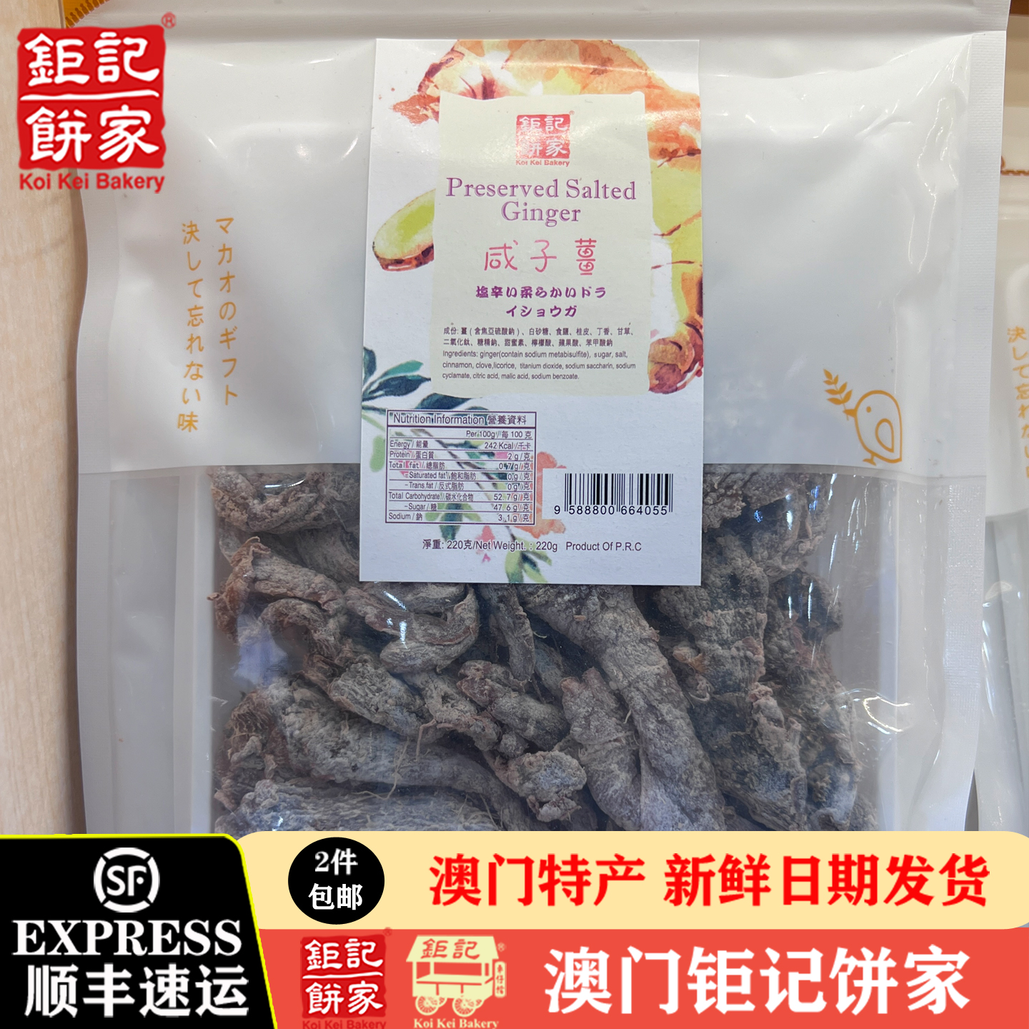 澳门钜记饼家特产咸子姜咸冬姜子姜粒童子姜话梅姜陈醋姜片220g