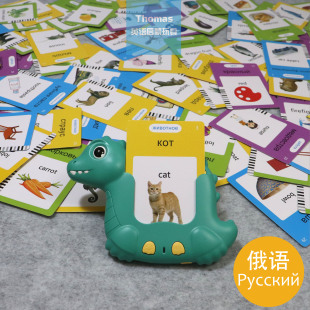 跨境俄语启蒙Русский有声闪卡动物蔬菜车辆恐龙插卡机英文