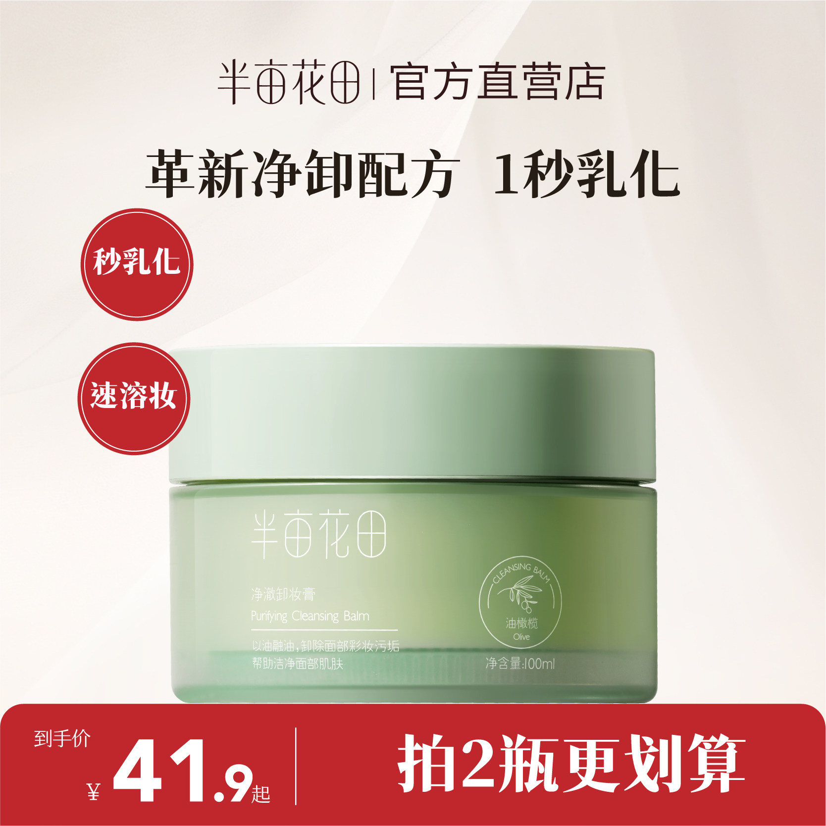 半亩花田眼唇深层清洁温和卸妆膏