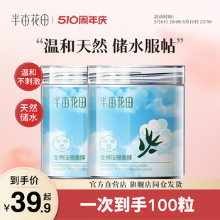 补水保湿 半亩花田全棉压缩面膜100粒 干面膜纸鬼脸很薄一次性纸膜