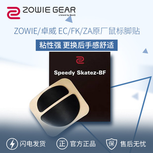 ZOWIE GEAR 卓威奇亚EC/FK/ZA原厂鼠标脚贴 下单备注鼠标型号