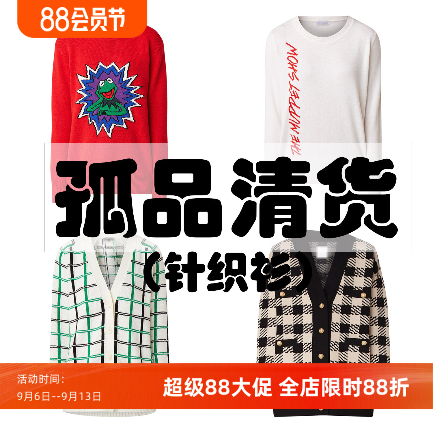 沃格直播间孤品清货针织衫专区1（赔钱清不/退/不/换，接受再拍）