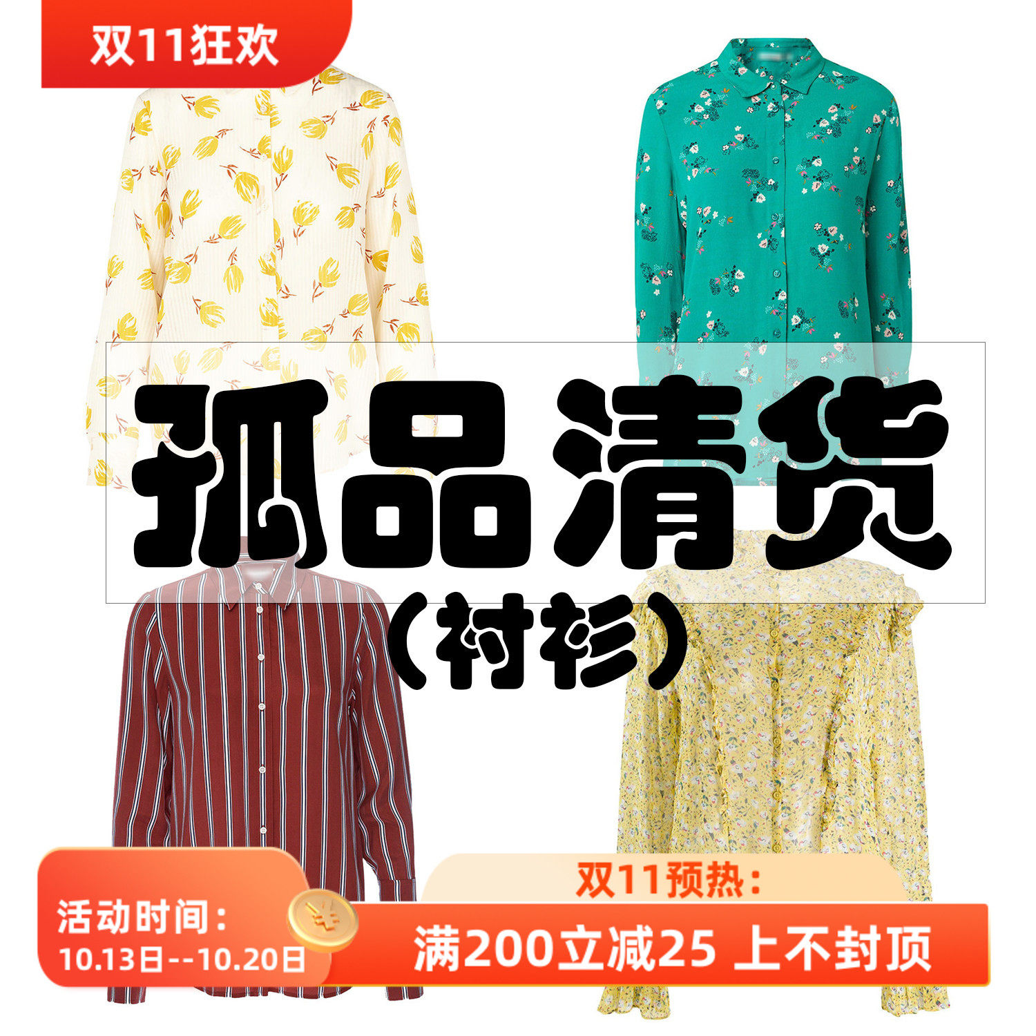 沃格直播间孤品清货衬衫专区1（赔钱清，不/退/不/换，接受再拍）