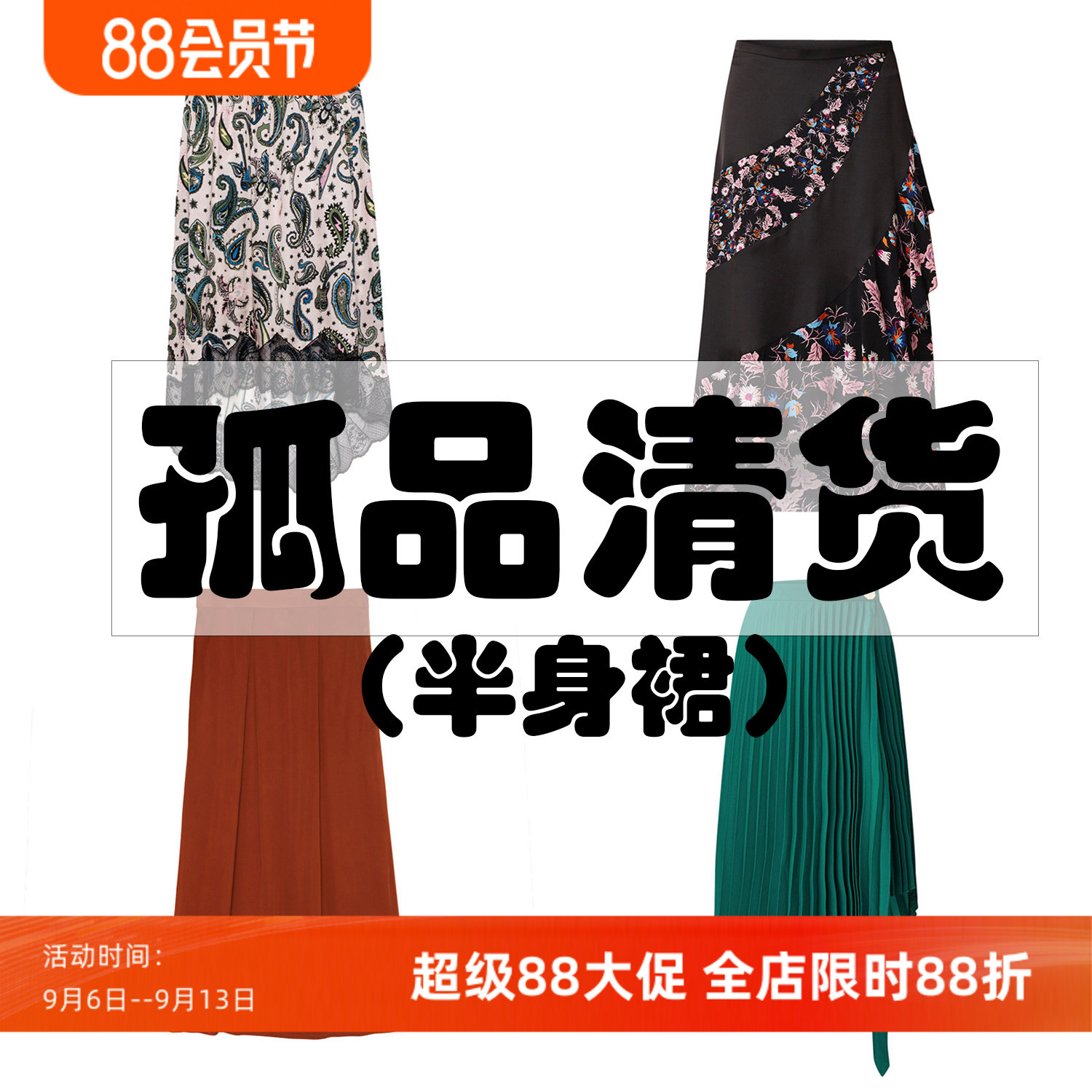 沃格直播间孤品清货半裙专区01（赔钱清不/退/不/换，接受再拍）
