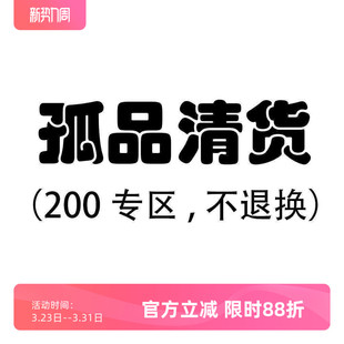 不 赔钱清 退 换 沃格直播间孤品清货200元 接受再拍 专区
